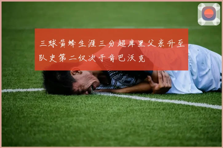 三球黄蜂生涯三分超库里父亲升至队史第二仅次于肯巴沃克