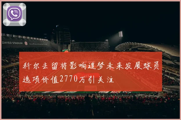 科尔去留将影响追梦未来发展球员选项价值2770万引关注