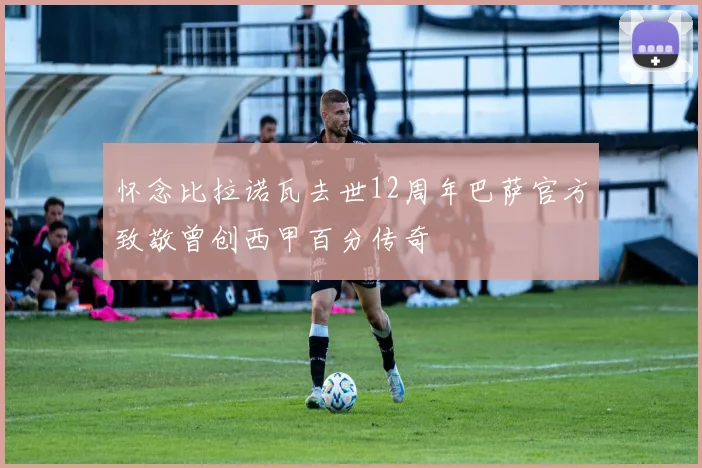 怀念比拉诺瓦去世12周年巴萨官方致敬曾创西甲百分传奇