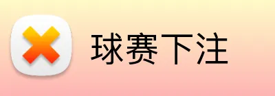 球赛下注 Logo